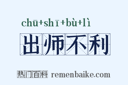 出师不利是什么意思的图片